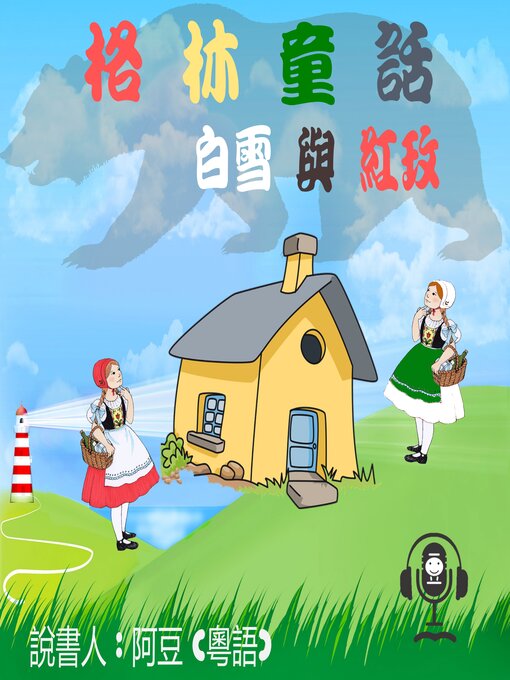 Title details for 白雪與紅玫 by Tonkabean - Wait list